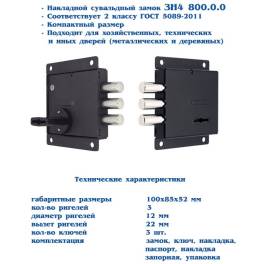 Замок накладной ЗН4 800.0.0 Л-Н левый 3 кл. Меттэм