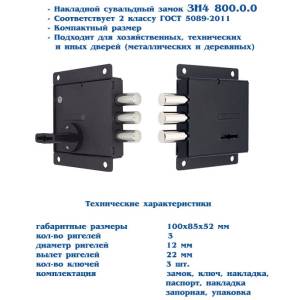 Замок накладной ЗН4 800.0.0 Л-Н левый 3 кл. Меттэм