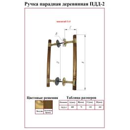 Ручка дверная парадная ПДД-2 деревянная ЛАТУНИНА