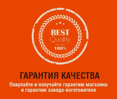 Гарантия магазина и завода