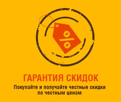 Покупайте и получайте скидки